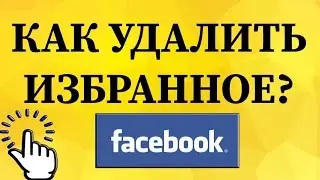 Как удалить избранное в Фейсбуке с телефона?