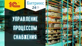 Обеспечение сборного заказа. Обмен данными между Битрикс24 и 1С