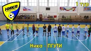 Ника - ПГУТИ 1 тур 26.11.2022