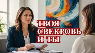 Мама игнорировала ненавижу свекровь психотерапевт Олег НОВИКОВ что управляет отношениями