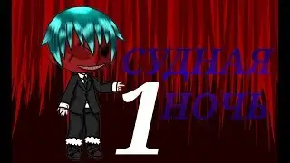 [СУДНАЯ НОЧЬ]×[1-часть]×[gacha life]×{на русском}