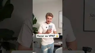 Налог на VPN?