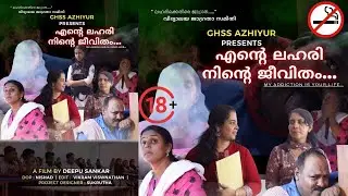 ലഹരിക്കെതിരെ  🚭🚯🔞 SCHOOL GHSS അഴിയൂർ വടകര #school #students #trending #viralvideo #shortfilm