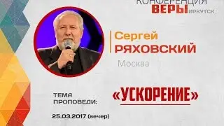 Сергей Ряховский. Тема проповеди: 