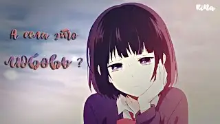 [А если это любовь ? ]- клип на аниме Тайные желания отвергнутых\Kuzu no Honkai - RiNa - amv