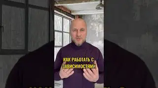 #зависимости