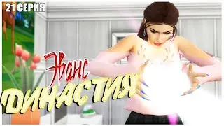 [TS4]: ДР Миры! | Династия Эванс [21 серия, 2-е поколение]
