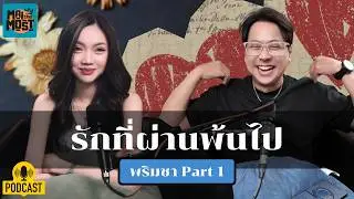 Old love... A love that has passed... Primcha part 1 | [MAITHEMOST Podcast]