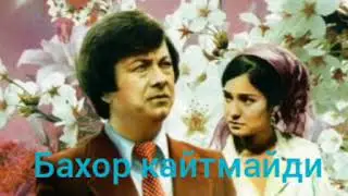 Бахор кайтмайди.2-кисм .Уткир хошимов.