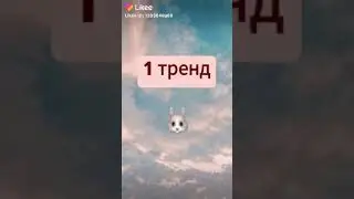 Танцуй если знаешь этот тренд из лайка 2019💘