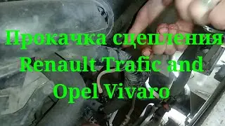 Как прокачать сцепление Renault Trafic и Opel Vivaro.