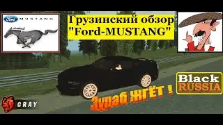 Трэш-обзор "Ford-Mustang". Коментирует профи -Зураб(грузин). Смотреть ДО КОНЦА!!! (BLACK RUSSIA)