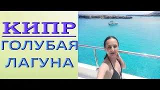 Кипр:ГОЛУБАЯ ЛАГУНА;пляж в ЛАЧИ (экскурсия,ч.2).Paphos,Cyprus.July/июль2021.