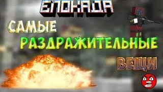 САМЫЕ РАЗДРАЖИТЕЛЬНЫЕ ВЕЩИ В БЛОКАДЕ! СКОРО ОБТ ! БЛОКАДА СПУСТЯ ГОД