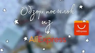 Обзор посылок с АЛИЭКСПРЕСС♥