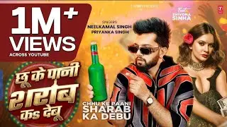 Video | छू के पानी शराब कS देबू | #Neelkamal Singh | Chhu Ke Pani Sharab Ka Debu  #Bhojpuri Hit Song