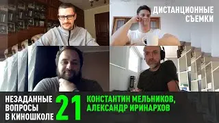 Константин Мельников, Александр Иринархов: Дистанционные съемки (НВК 21)