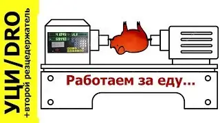 Работа за еду - путь в нИкуда. УЦИ  DRO и немножко серийки. Точу ролики
