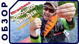 ДЖЕРК от MEGABASS! Тонущая версия Konosirus Swimmer! ОБЗОР джерка на щуку. Ловля щуки на джерки.