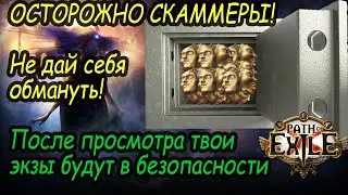 [PoE] Скам в ПоЕ! Не дай себя обмануть на старте лиги!