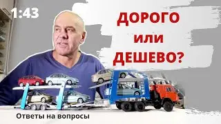 Мечты, планы, провалы. Ответы на вопросы. Модели автомобилей в масштабе 