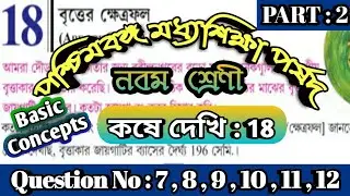 Class 9 math Koshe Dekhi 18 || বৃত্তের ক্ষেত্রফল || Area of Circle || Kose Dekhi 18 Part 2