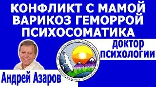 Варикоз геморрой психосоматика Конфликт с мамой Мать неправильно тратит мои деньги Психология