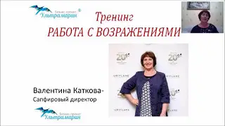 Работа с возражениями. Только практика!  Каткова Валентина