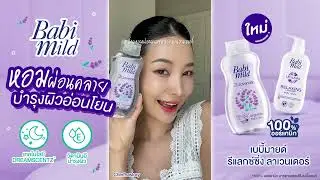เบบี้มายด์ รีแลกซ์ซิ่ง ลาเวนเดอร์ หอมผ่อนคลาย บำรุงผิวอ่อนโยน