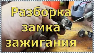 Разбор замка зажигания на автомобиле ЛАДА—ГРАНТА. Ищем поломку можно ли его восстановить.