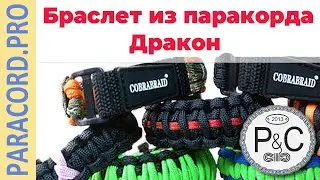 📿 Браслет из паракорда 🐉 Дракон 🐲