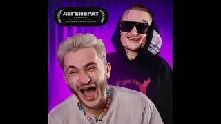 Джарахов - ДЕГЕНЕРАТ DELUX (feat. MORGENSHTERN)