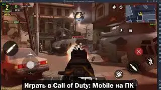 Как скачать и играть в Call of Duty: Mobile на ПК с помощью LDPlyaer