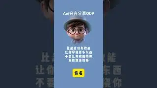 Aoi 名言分享009