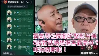 劉定堅又老屈日更、阿水控制霸氣哥搞亂社會？霸氣哥Phone in：河馬喺大陸大俠報香港警？公開劉定堅影片稱5段對話唔想傷害霸氣哥？咪扮晒嘢啦！