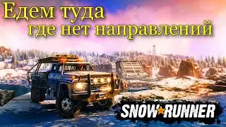 SnowRunner | 🔴 Месим грязь там где нет направлений!!!!