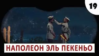 FAR CRY 6 (ПРОХОЖДЕНИЕ) #19 - НАПОЛЕОН ЭЛЬ ПЕКЕНЬО