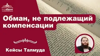 Обман, не подлежащий компенсации | Кейсы Талмуда