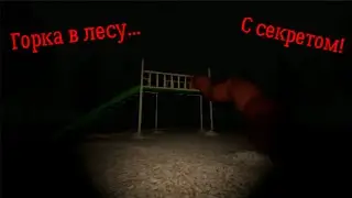 Горка посреди леса....что может пойти не так? (Slide in the Woods)