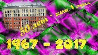 50 лет! Как быстро они пролетели!