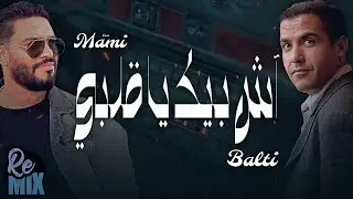 Mami x Balti - Ach Bik Ya 9albi | آش بيك يا قلبي (Halcon Remix)