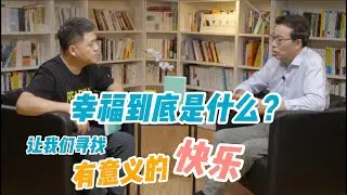 【樊书海海】幸福到底是什么？让我们寻找有意义的快乐