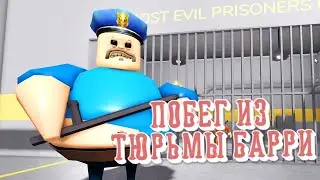 Побег из ТЮРЬМЫ Барри *Победил Босса*