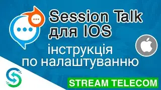 Відео інструкція по налаштуванню Session Talk для IOS