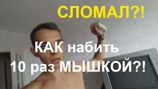 Как набить 10 раз мышкой ? И не получить от жены! Сломал мышку?!Дерзкий Илюха .ПОВЕЗЛО.