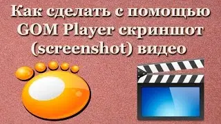 Как сделать с помощью GOM Player скриншот (screenshot) видео