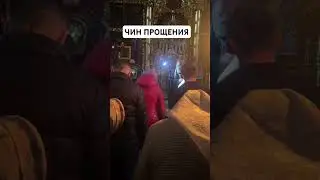 Чин прощения. Чебоксары.  #служба  #чебоксары #чувашия #православие #прощение