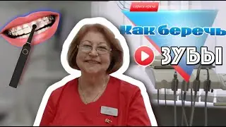 КАК ОСОЗНАННО ОТНОСИТЬСЯ К ЗУБАМ?
