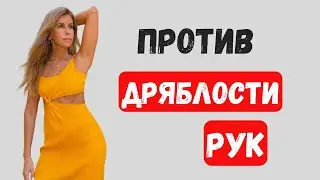 УКРЕПЛЯЕМ РУКИ И СПИНУ / ПРОТИВ ДРЯБЛОСТИ РУК
