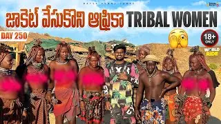జాకెట్ వేసుకొని ఆఫ్రికా Himba Tribal Women | WORLD RIDE DAY 250 | Bayya Sunny Yadav